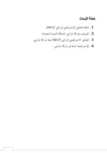 (Swot) دراسة حال شركة المراعي thumbnail
