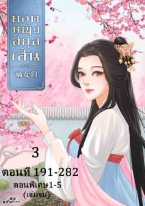 ยอดหญิงสกุลเสิ่น3 thumbnail