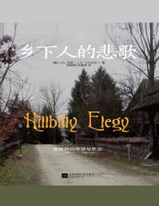 乡下人的悲歌 thumbnail