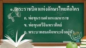 คำถามวันภาษาไทย thumbnail