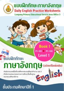 แบบฝึกหัดภาษาอังกฤษ ป.1 เล่ม 1 thumbnail
