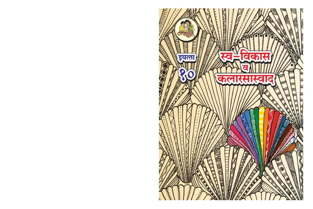 10th Self-Development and Art Appreciation Marathi