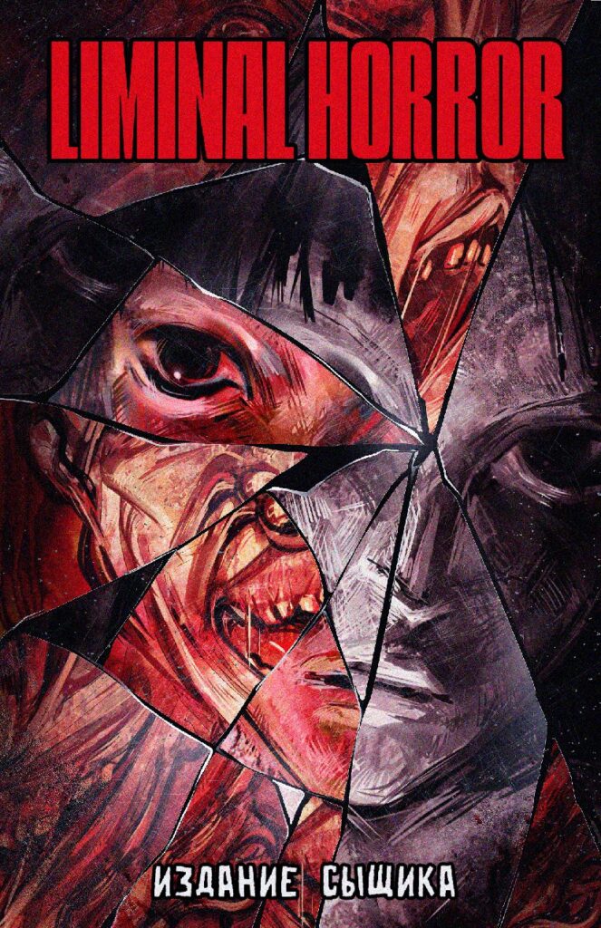 LIMINAL HORROR: Издание Сыщика (Русский перевод)