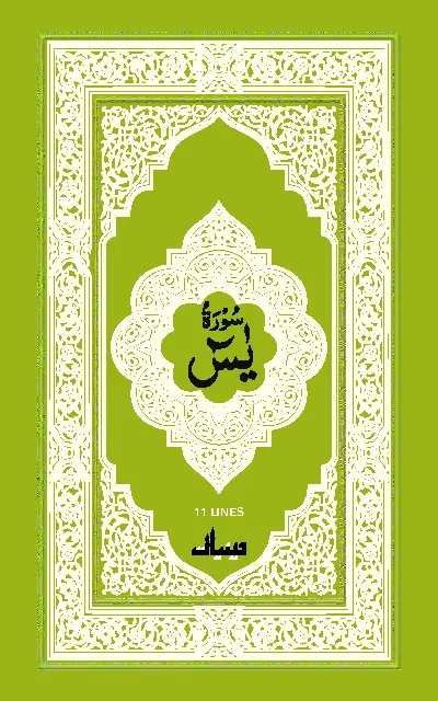 Surah YaSeen (سورة يٰسٓ)
