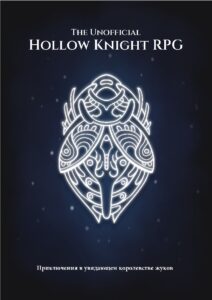 The Unofficial Hollow Knight RPG RUS V.1.8