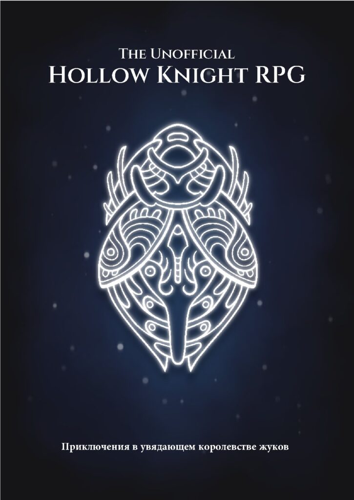 The Unofficial Hollow Knight RPG RUS V.1.8