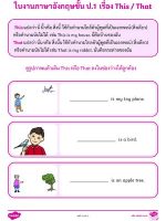 Thumbnail for ป.1 วิชาภาษาอังกฤษ ใบงาน This,That ป.1 พร้อมเฉลย