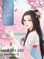 Thumbnail for ยอดหญิงสกุลเสิ่น3