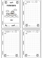 Thumbnail for ข้อสอบวิทยาศาสตร์ ป. 1 1. อวัยวะส่วนใดในร่างกายทีท่ าหน้าทีห่ ยิบจับหรือทางานต่างๆ ก. ปาก ข. มือ ค. แขน ง. ขา 2. อวัยวะในข้อใดทีใ่ ช้เคลื่อนทีแ่ ละรับ